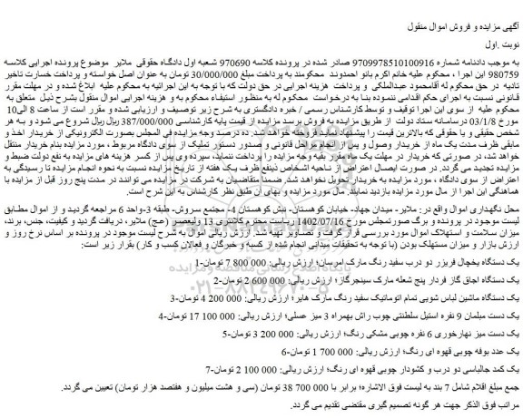 مزایده فروش یک دستگاه یخچال فریزر دو درب سفید رنگ مارک امرسان و...