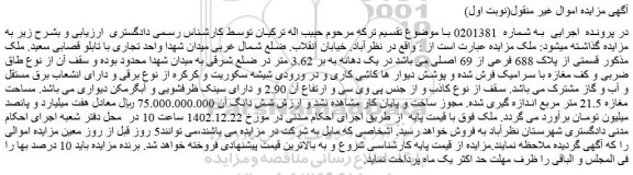 مزایده فروش ملک قسمتی از پلاک 688 فرعی از 69 اصلی