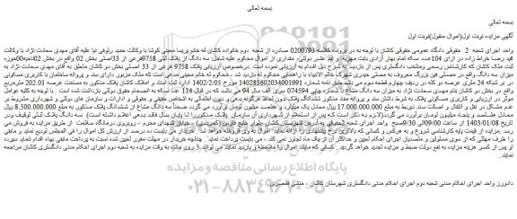 مزایده فروش سه دانگ از پلاک ثبتی 9758فرعی از 33اصلی
