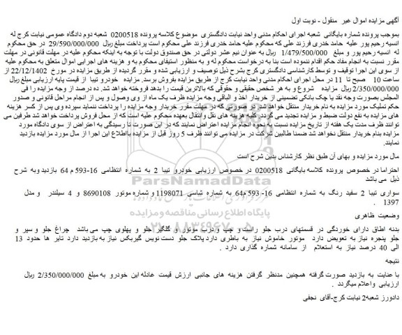 مزایده فروش خودرو سواری تیبا 2 سفید رنگ