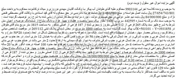 مزایده فروش مقدار یک ممیز پانصد و هفتاد و چهار هزارم دانگ مشاع از ششدانگ عرصه و اعیان متن شرط به شرح ظهر سند پلاک 265 فرعی از 112 اصلی مفروز و مجزی شده از 187 فرعی از اصلی 