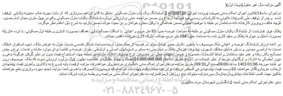مزایده فروش ششدانگ یکباب منزل مسکونی دو طبقه به مساحت عرصه حدود 93 متر مربع و اعیانی