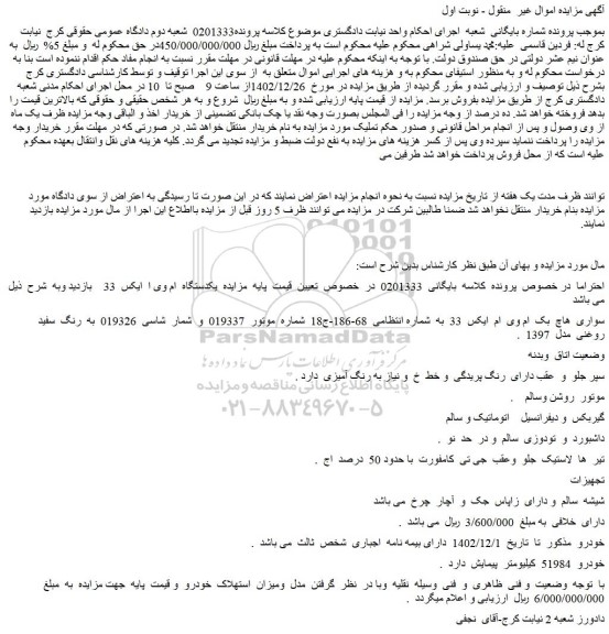 مزایده فروش خودرو سواری  هاچ  بک  ام وی  ام  ایکس  33 