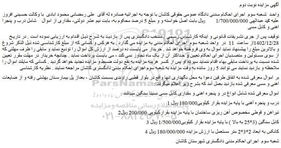 مزایده فروش درب و پنجره آهنی با پایه و...