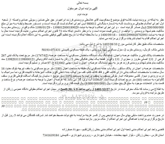 مزایده فروش ششدانگ یک دستگاه ساختمان مسکونی به مساحت عرصه (1747/62) متر مربع تحت پلاک ثبتی 267 فرعی از 131 اصلی مفروز و مجزی از 131