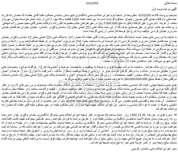 مزایده فروش ششدانگ ملک