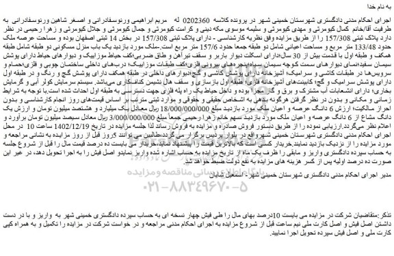 مزایده فروش ملک دارای پلاک ثبتی 157/308 
