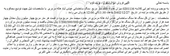 مزایده فروش میزان حدودا 300 متر مربع سنگ ساختمانی عباس آباد هاله مرمری