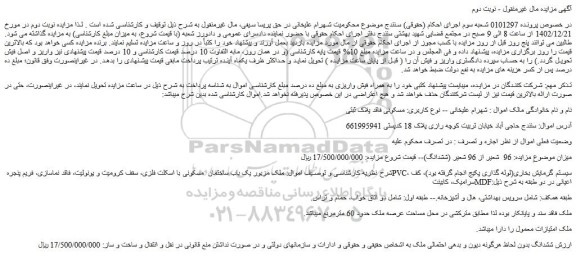 مزایده فروش یک باب ساختمان  مسکونی با اسکلت فلزی