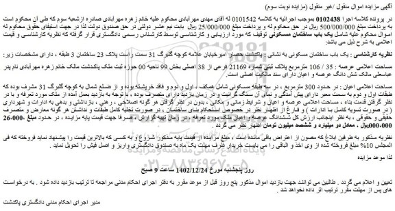 مزایده 35 / 106 مترمربع پلاک ثبتی شماره 21169 فرعی از 38 اصلی