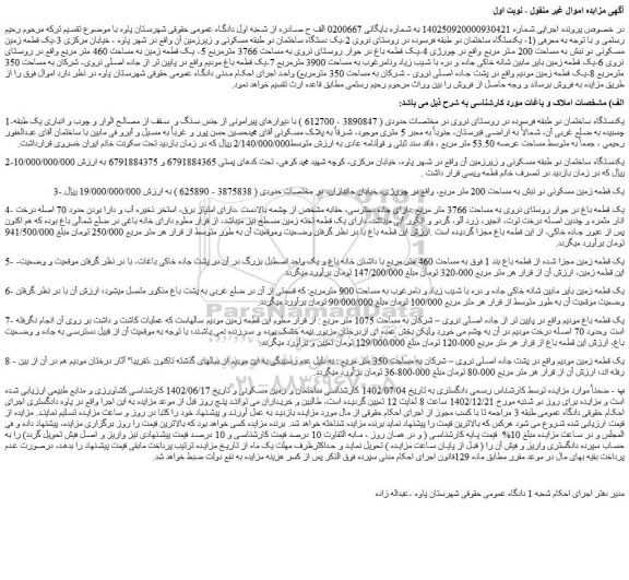 مزایده فروش یکدستگاه ساختمان دو طبقه فرسوده