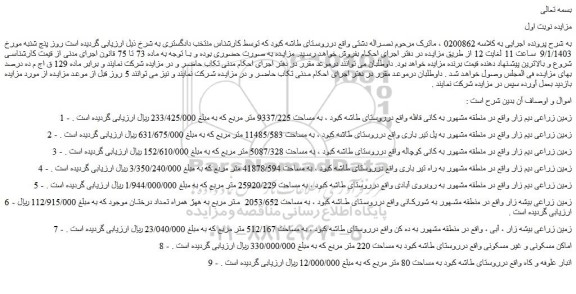 مزایده فروش زمین زراعی دیم زار 
