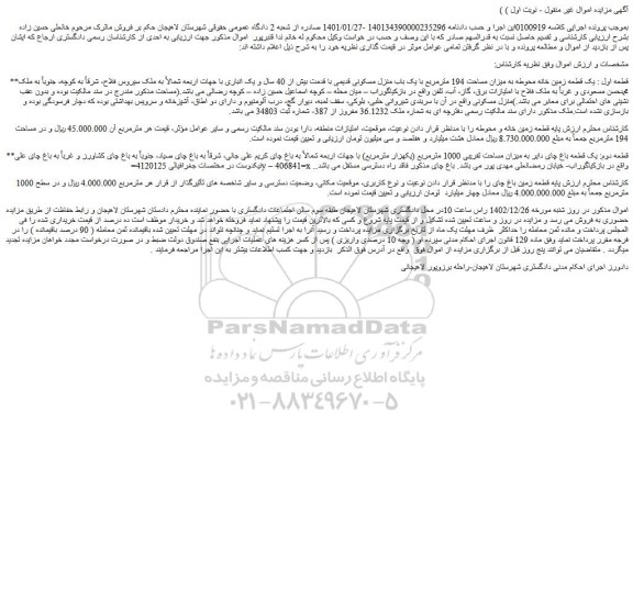 مزایده فروش قطعه اول : یک قطعه زمین خانه محوطه به میزان مساحت 194 مترمربع با یک باب منزل مسکونی قدیمی