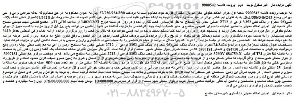 مزایده فروش  74/3424شعیراز شش دانگ پلاک  ثبتی(96 شعیر) از پلاک ثبتی 3352 فرعی  از 2712 اصلی
