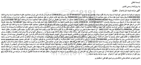مزایده فروش  3 گالن یا دبه 20 لیتری پلمپ شده حاوی نانو آبگریز سیلیسگون 
