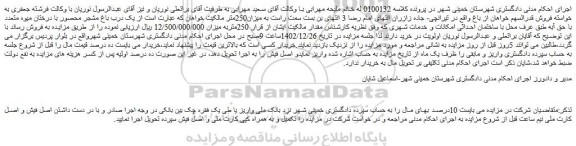 مزایده فروش یک درب باغ مشجر محصور با درختان میوه متعدد با حق آبه طبق عرف محل 