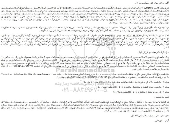 مزایده فروش یک قطعه باغ پسته جدیدالأحداث محصور شده با فنس (مجوز ارائه نشد)