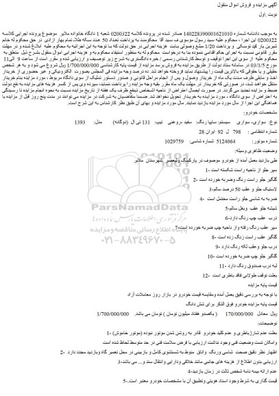 مزایده فروش سواری- سواری سیستم: سایپا رنگ: سفید -روغنی تیپ: 131 تی ال (دوگانه) مدل: 1393