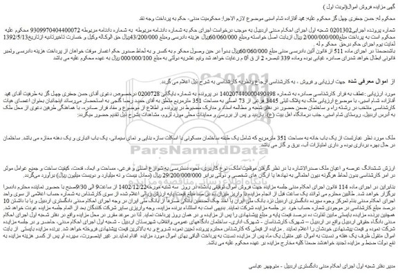 مزایده فروش  یک باب خانه به مساحت 351 مترمربع  