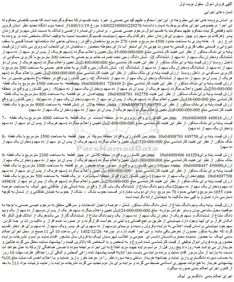 مزایده فروش 1- خانه پدری به مساحت حدود 4500 مترمربع و حدود 270 مترمربع ساختمان