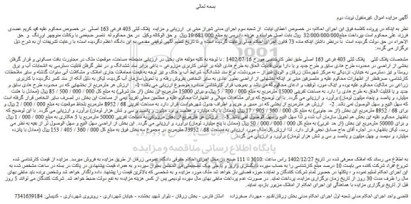 مزایده فروش ملک پلاک ثبتی 403 فرعی 163 اصلی