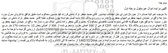 مزایده فروش ملک به شماره ثبت 1295 فرعی از 106 اصلی مفروز ومجزی شده از 106 از اصلی
