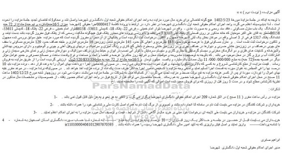 مزایده فروش میزان 16/5حبه(شانزده و نیم حبه) مشاع از 72 حبه  از ششدانگ  یک باب منزل مسکونی - فاقد سند رسمی و به صورت عادی 