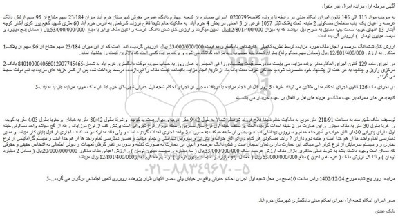 مزایده فروش میزان 23/184 سهم مشاع از 96 سهم ازشش دانگ عرصه و اعیان یک  باب ساختمان مسکونی 2 طبقه  تحت پلاک ثبتی 1057 فرعی از 3 اصلی 