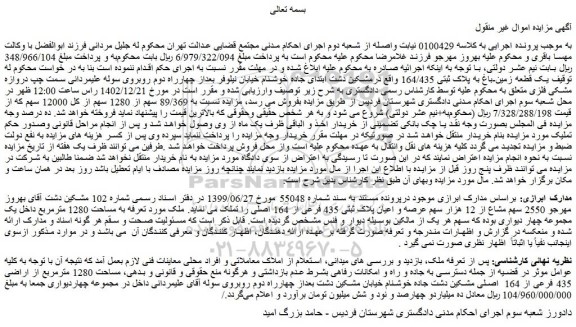 مزایده فروش یک قطعه زمین-باغ به پلاک ثبتی 164/435