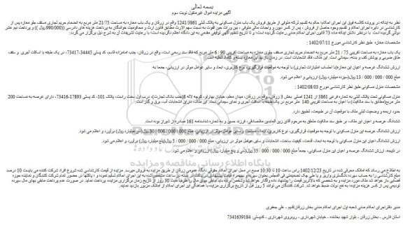 مزایده فروش یک باب مغازه به مساحت تقریبی 75 / 21 متر مربع به انضمام حریم تجاری مسقف جلوی مغازه به مساحت تقریبی 90 / 6 متر مربع 