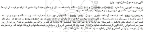 مزایده فروش دستگاه جت پرینتر ایستاده imaje 9030 ساخت فرانسه