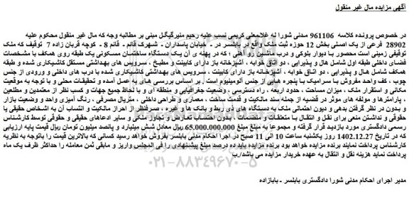 مزایده 28902 فرعی از یک اصلی بخش 12