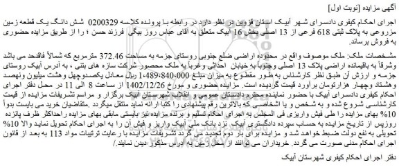 مزایده فروش شش دانگ یک قطعه زمین مزروعی به پلاک ثبتی 618 فرعی از 13 اصلی