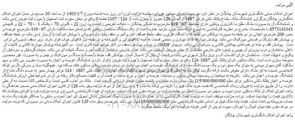 مزایده فروش ششدانگ ملک مشاع پلاک ثبتی فرعی 1887 از اصلی 124 مفروز و مجزی شده از 124 / 1107 قطعه 3 