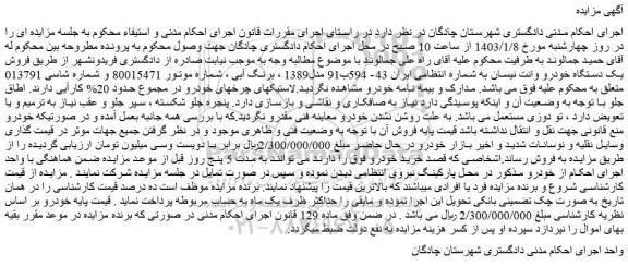 مزایده فروش یک دستگاه خودرو وانت نیسان
