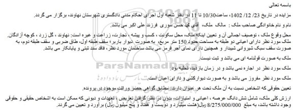مزایده فروش ملک به صورت قولنامه ای