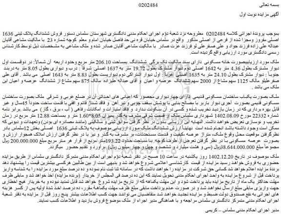 مزایده فروش ملک بصورت خانه مسکونی  دارای سند مالکیت تک برگی  ششدانگ  بمساحت 206.10 متر مربع