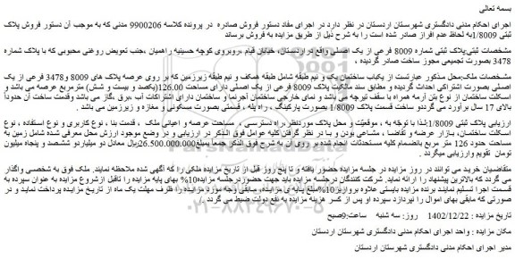 مزایده فروش ملک پلاک ثبتی شماره 8009 فرعی از یک اصلی