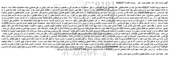 مزایده فروش 0/9230ده هزارم  مشاع  از 96 شعیر مشاع  پلاک ثبتی 15 فرعی از 1355 اصلی 