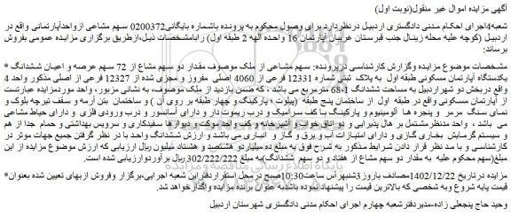 مزایده فروش مقدار دو سهم مشاع از 72 سهم عرصه و اعیان ششدانگ  یکدستگاه آپارتمان مسکونی طبقه اول  به پلاک  ثبتی شماره 12331 فرعی از 4060 اصلی