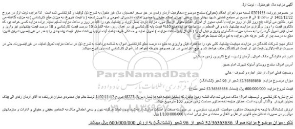 مزایده فروش یک قطعه زمین بیاض 