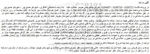 مزایده فروش ملک به مساحت 38 مترمربع بصورت ارثی