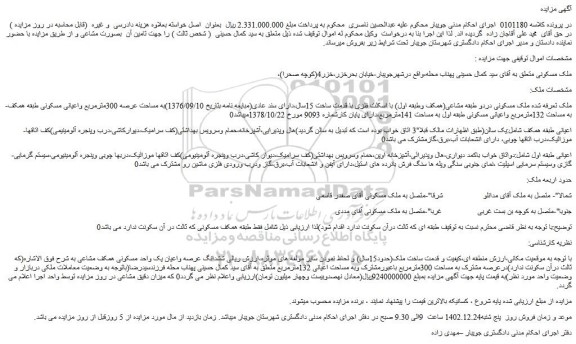 مزایده فروش ملک مسکونی