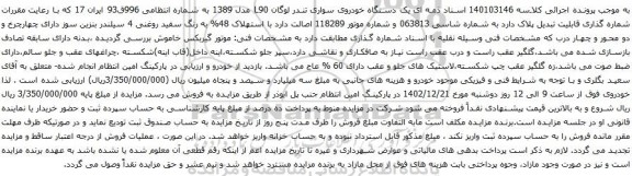 مزایده  یک دستگاه خودروی سواری تندر لوگان L90 مدل 1389