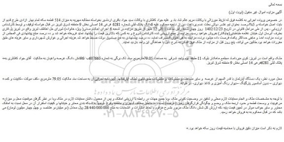 مزایده فروش 6دانگ پلاک ثبتی شماره 6281 فرعی 14 اصلی
