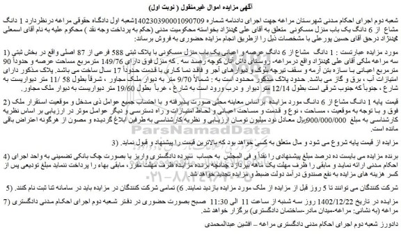 مزایده فروش  1 دانگ  مشاع از 6 دانگ عرصه و اعیانی یک باب منزل مسکونی با پلاک ثبتی 588 فرعی از 87 اصلی 