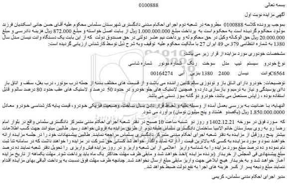 مزایده فروش یک دستگاه وانت نیسان مدل سال 1380 