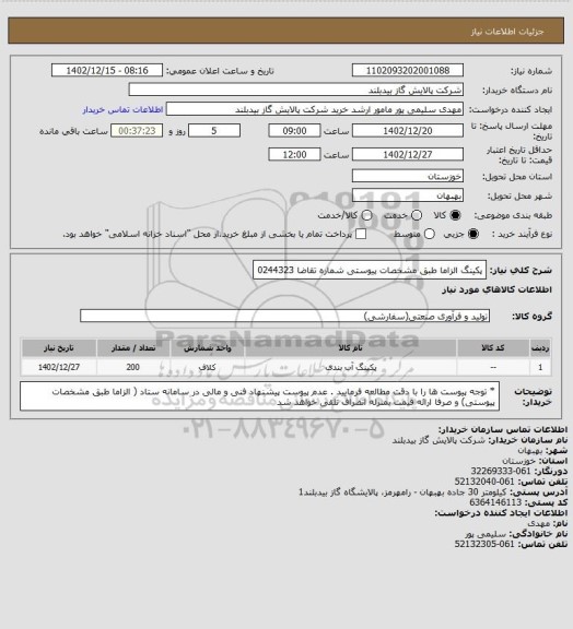 استعلام پکینگ الزاما طبق مشخصات پیوستی شماره تقاضا 0244323