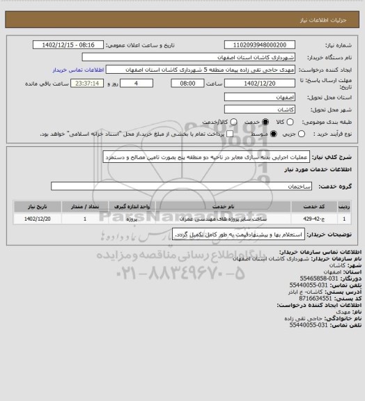 استعلام عملیات اجرایی بدنه سازی معابر در ناحیه دو منطقه پنج بصورت تامین مصالح و دستمزد