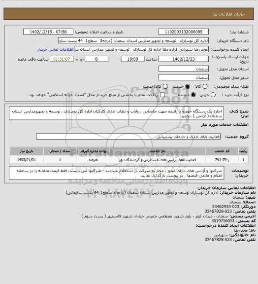 استعلام  اجاره یک دستگاه خودرو با راننده جهت جابجایی ، وایاب و ذهاب اداری کارکنان اداره کل نوسازی ، توسعه و تجهیزمدارس استان سمنان ( آژانس ) -تجدید